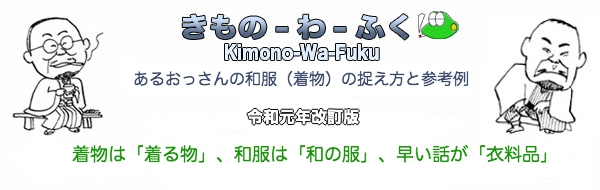 きもの-わ-ふく：Kimono-Wa-Fuku：あるおっさんの和服（着物）の捉え方と参考例